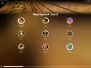 Учи персидский (Иран) айпад изображения 1