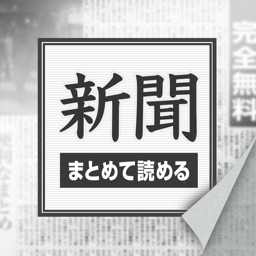高機能新聞まとめDX 色んな機能が付いて新聞が読みやすくなったアプリ