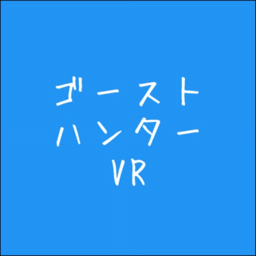 ゴーストハンターVR