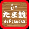 たま銀 de Plancha