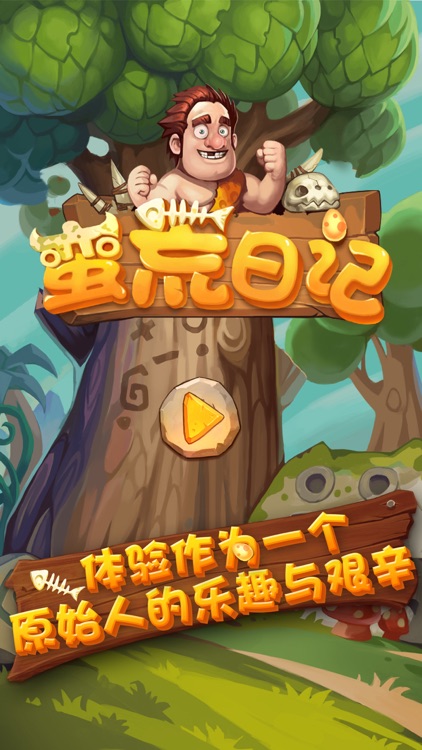 蛮荒日记 - 首款单机石器求生冒险游戏