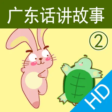 广东话讲故事2：龟兔赛跑HD-冬泉粤语系列 Cheats