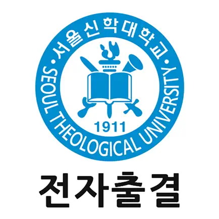 서울신학대학교 전자출결 교수용 Cheats