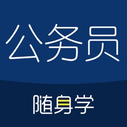 公务员考试随身学-公考国考事业单位申论行测刷题库