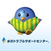 水のトラブルサポートセンター icon