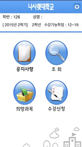 Game screenshot 나사렛대학교 수강신청 apk