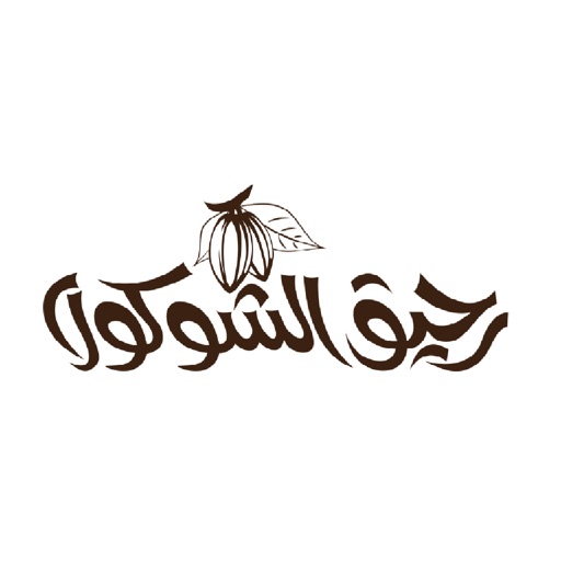 رحيق الشوكولا