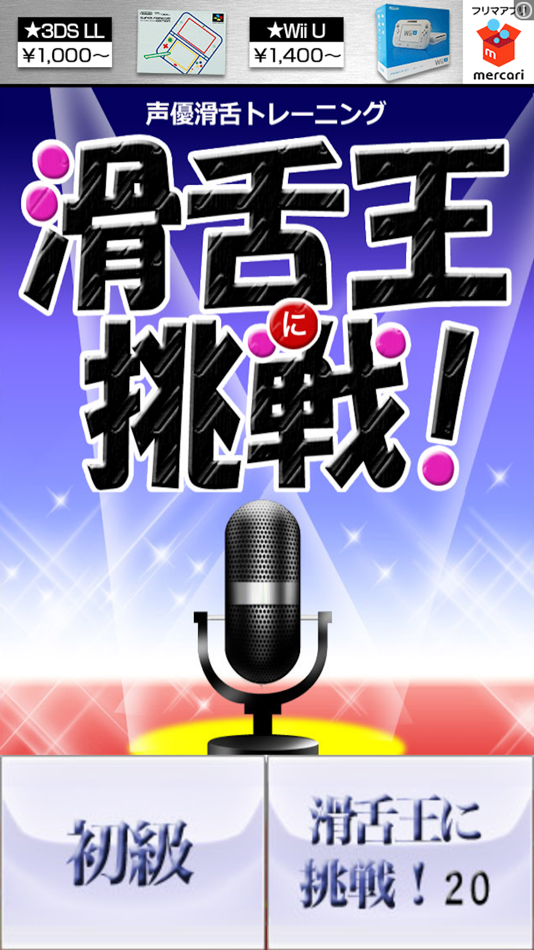 声優滑舌アプリ - 1.0 - (iOS)
