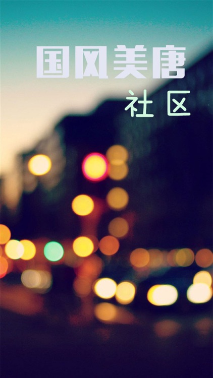 国风美唐社区