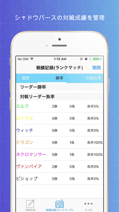 シャドバ戦績(成績)記録アプリのおすすめ画像1