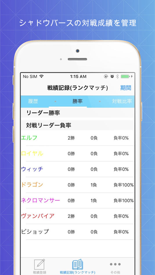 #1. シャドバ戦績(成績)記録アプリ (iOS) 由: nakamura takanari