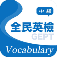 全民英檢精選詞彙中級