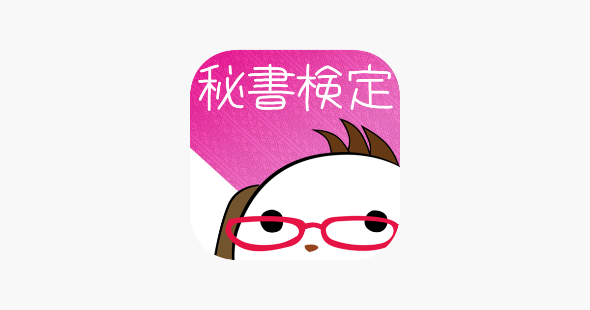 パブロフ秘書検定２級３級 をapp Storeで