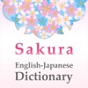 桜英和和英辞典 - iPhoneアプリ