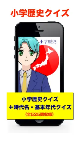 Game screenshot 小学歴史クイズ mod apk