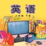 Get 八年级英语下册 - 外研版初中英语 for iOS, iPhone, iPad Aso Report