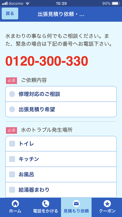 水のトラブルサポートセンター Screenshot