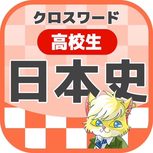 高校生 日本史クロスワード 無料勉強アプリ パズルゲーム By Yoshikatsu Takebayashi 高校生 日本史クロスワード 無料勉強アプリ パズルゲーム By Yoshikatsu Takebayashi