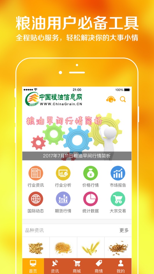 #1. 中国粮油信息网 (iOS) 由: 黑龙江金农传媒股份有限公司