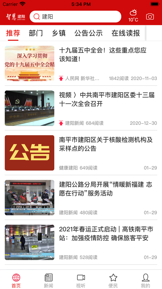#1. 智慧建阳-掌握资讯、聚焦百姓民生 (iOS) 由: 福建广电网络集团股份有限公司南平分公司