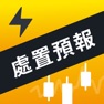 Get 股市處置預報-抓到飆漲「注意股」 for iOS, iPhone, iPad Aso Report