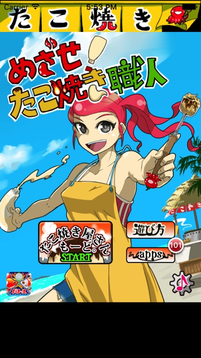 めざせ!たこ焼き職人のスクリーンショット1 めざせ!たこ焼き職人のスクリーンショット1