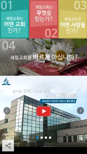 재림교회 screenshot 1