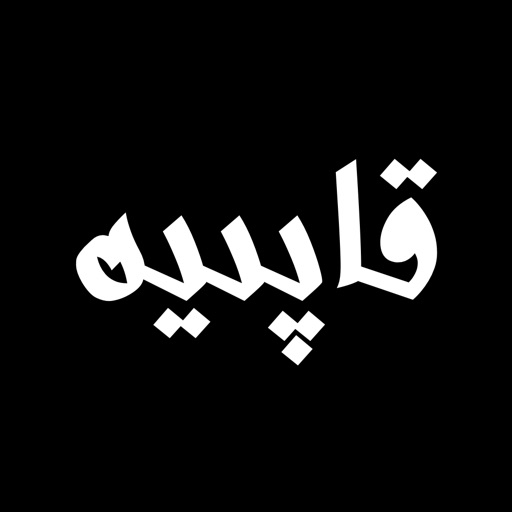 قاپىيەقامۇسىlogo