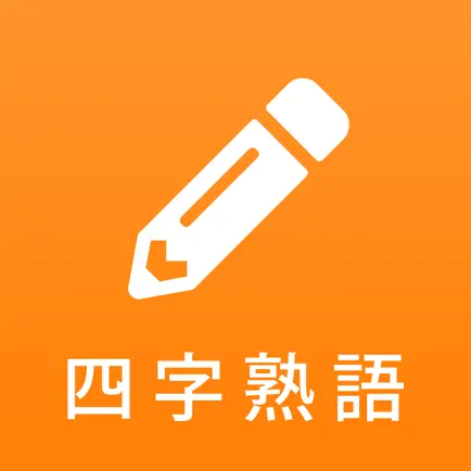 漢字検定対策の四字熟語アプリ - 四字熟語マスター Cheats