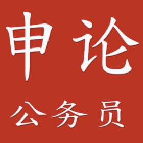 Snímky obrazovky (4) 公务员申论