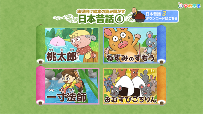 【日本昔話】動く絵本4のおすすめ画像1