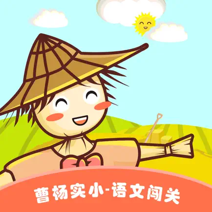 曹杨语文闯关-一年级 Читы