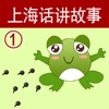 上海话讲故事1：小蝌蚪找妈妈-冬泉沪语系列 icon