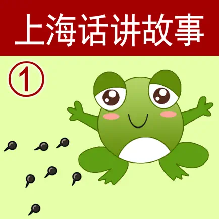 上海话讲故事1：小蝌蚪找妈妈-冬泉沪语系列 Cheats