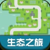 生态之旅