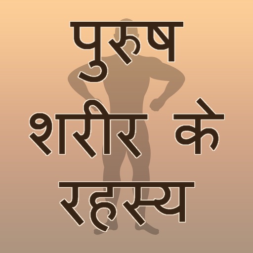 The Secrets Of Male Body In Hindi : Purush Sharir icon