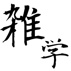 雑学ニュース 雑学情報だけをまとめ読み Tren App Store
