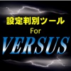 小役カウンター搭載！ 設定解析 for VERSUS