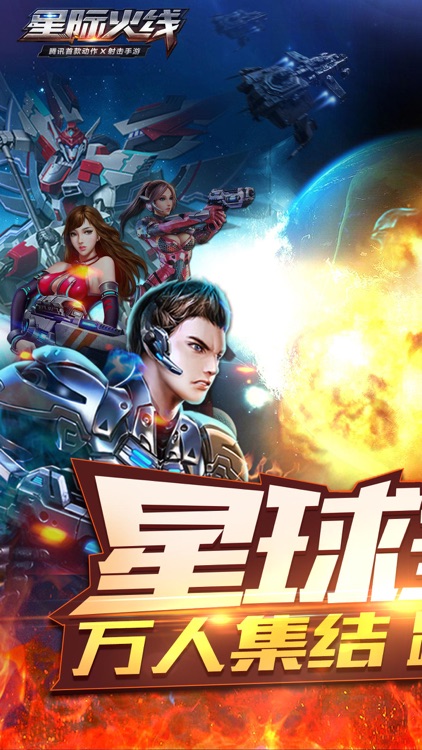 星际火线 screenshot-0