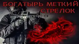 Game screenshot Богатырь меткий стрелок -  Кровопийца скорпион mod apk