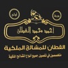 مشالح احمد القطان icon