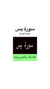 Surah (Surat)  Yasin MP3 -  سورة يس كاملة بالصوت screenshot #1 for iPhone