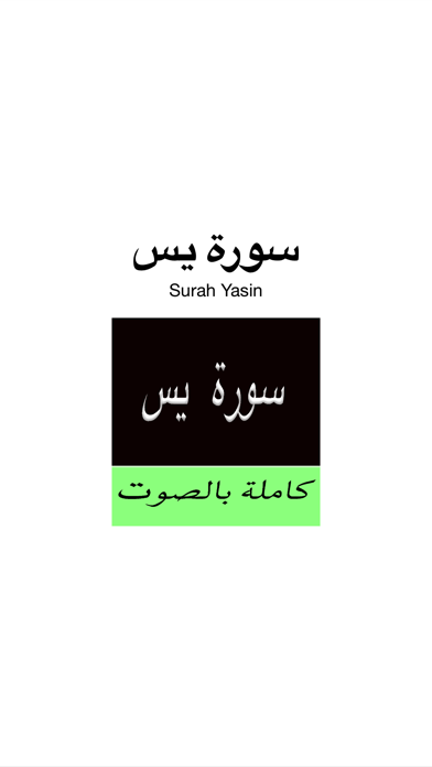 Screenshot #1 pour Surah (Surat)  Yasin MP3 -  سورة يس كاملة بالصوت