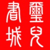 璽兒信仰書城 icon