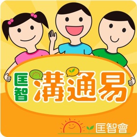 螢幕擷取畫面 (1) 匡智溝通易