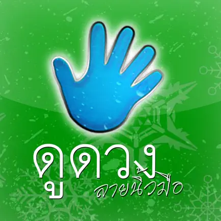 ดูดวง ลายนิ้วมือ Cheats