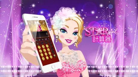 Star Girl 計算器