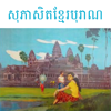 Khmer Proverbs - Pheng Sengvuthy