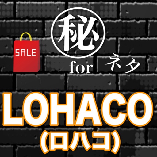 【得】激安ネタforLOHACO　ロハコ icon