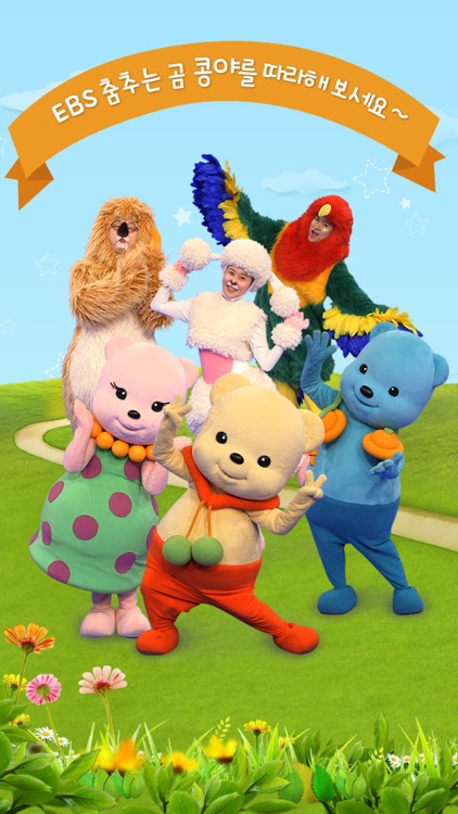 EBS ▶ 춤추는 곰 콩야 screenshot-4